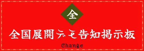 全国展開デモ告知掲示板　Change